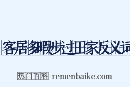 客居多暇步过田家反义词是什么意思的图片